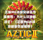  正版MG冰球突破豪华版推荐：为什么玩家都选它？（正版MG冰球突破豪华版推荐）-第1张图片