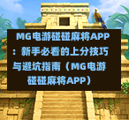  MG电游碰碰麻将APP：新手必看的上分技巧与避坑指南（MG电游碰碰麻将APP）-第1张图片