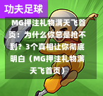  MG押注礼物满天飞首页：为什么你总是抢不到？3个真相让你彻底明白（MG押注礼物满天飞首页）