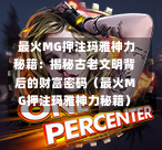  最火MG押注玛雅神力秘籍：揭秘古老文明背后的财富密码（最火MG押注玛雅神力秘籍）