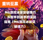  MG游戏冰球突破技巧：从新手到高手的实战指南（MG游戏冰球突破技巧）