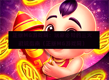  正版MG游戏网：玩家必知的三大避坑指南（正版MG游戏网）-第1张图片
