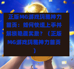  正版MG游戏玛雅神力首页：如何快速上手并解锁隐藏奖励？（正版MG游戏玛雅神力首页）