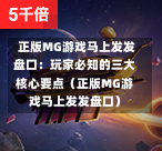  正版MG游戏马上发发盘口：玩家必知的三大核心要点（正版MG游戏马上发发盘口）